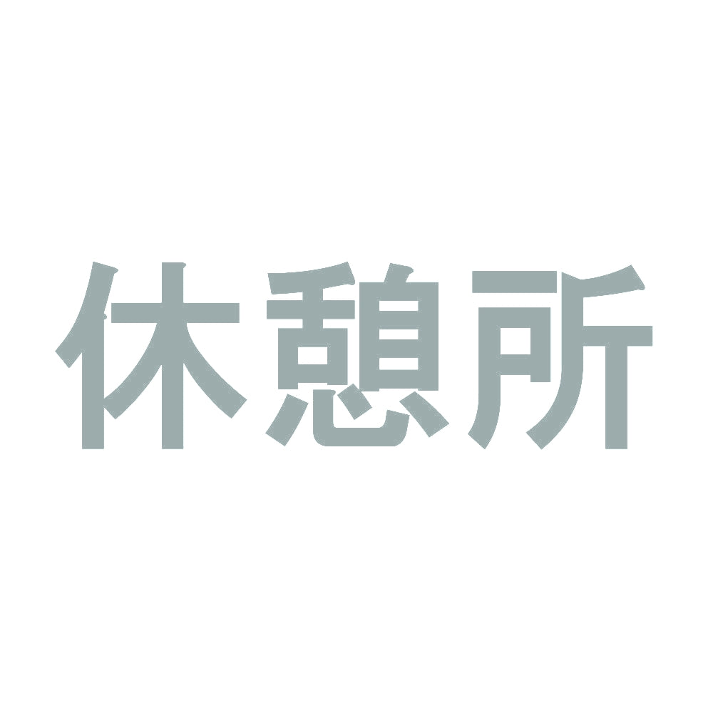 休憩所 10