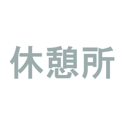 休憩所 10