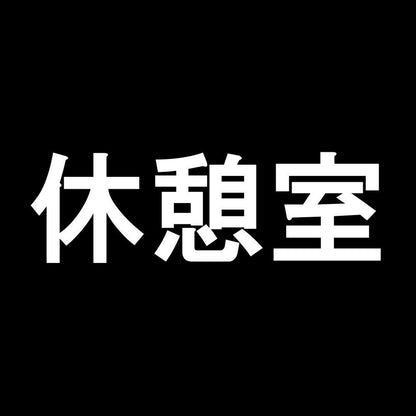 休憩室 7