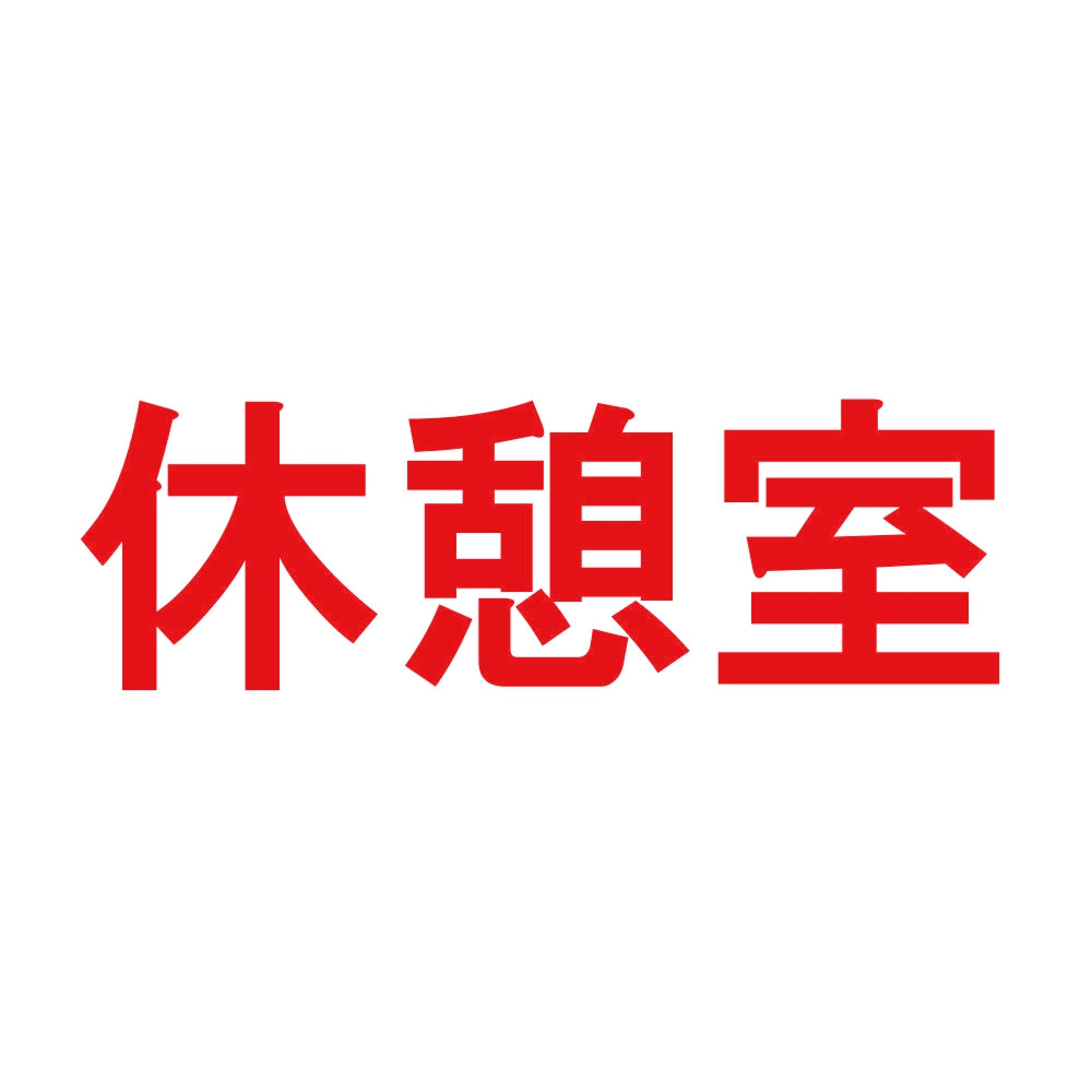 休憩室 8