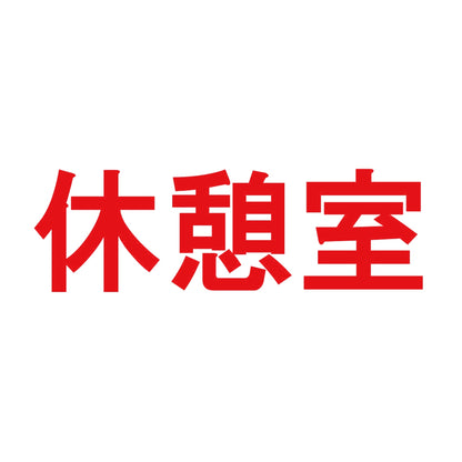 休憩室 8