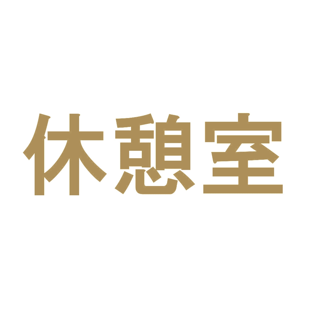 休憩室 9