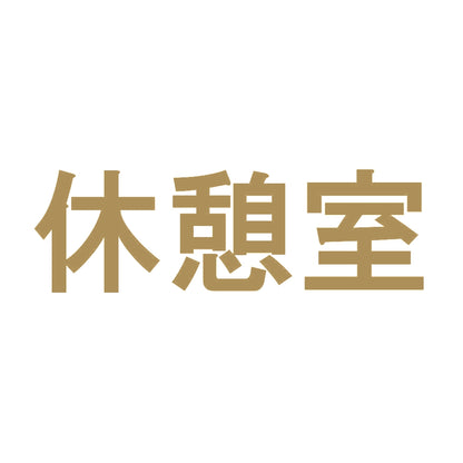 休憩室 9