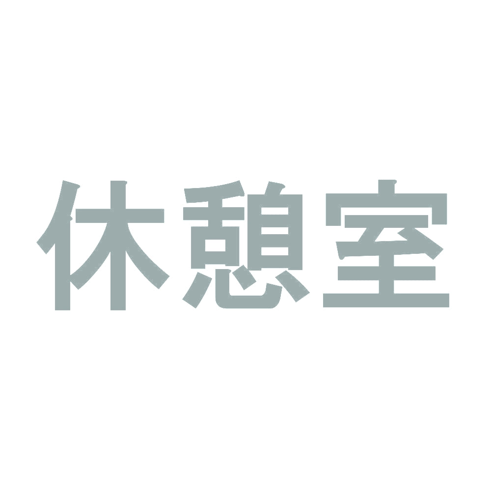休憩室 10