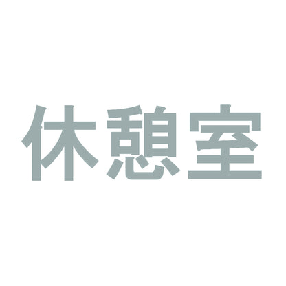 休憩室 10