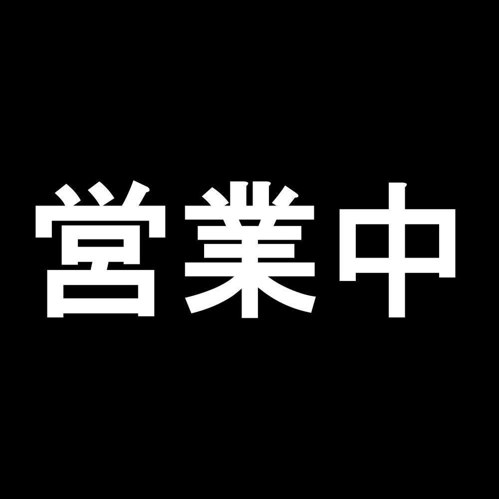 営業中 7