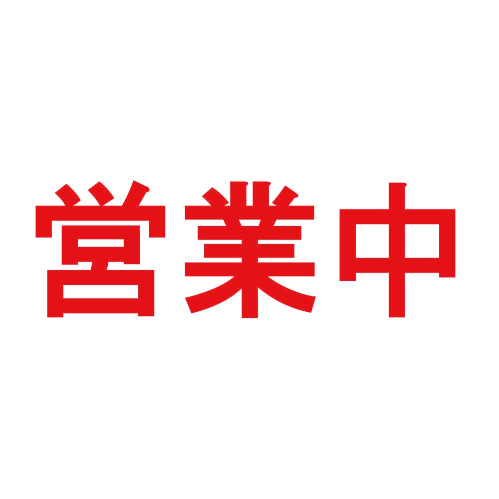 営業中 8