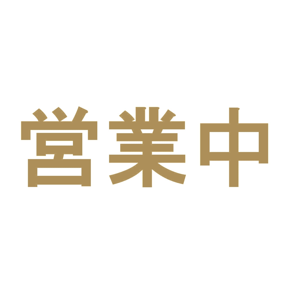 営業中 9