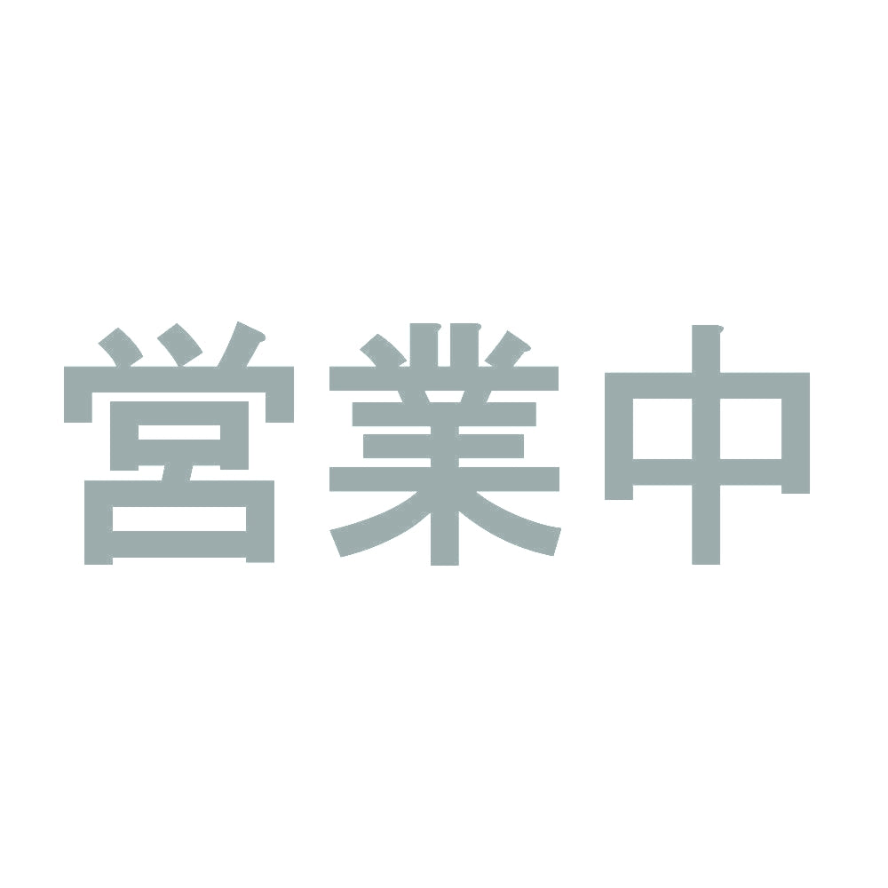 営業中 10