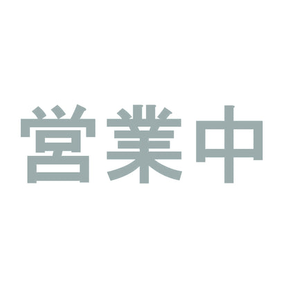 営業中 10