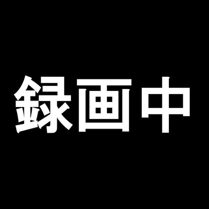 録画中 7