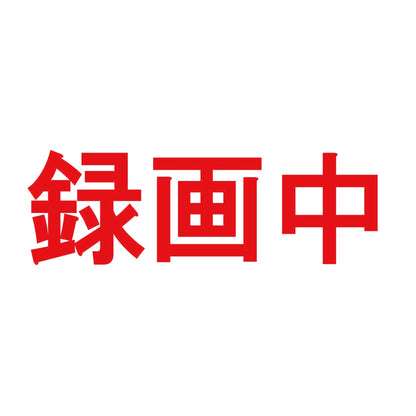 録画中 8