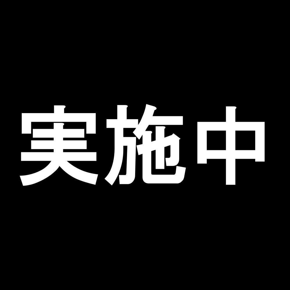 実施中 7