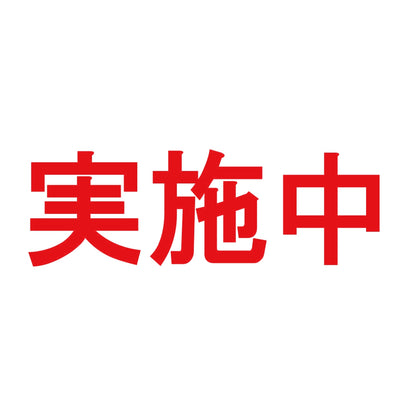 実施中 8