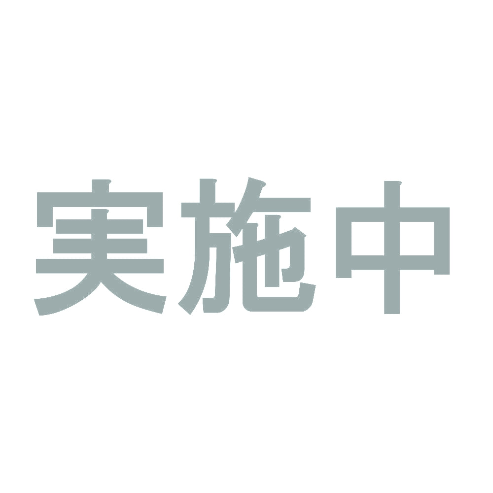 実施中 10