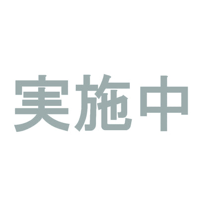 実施中 10