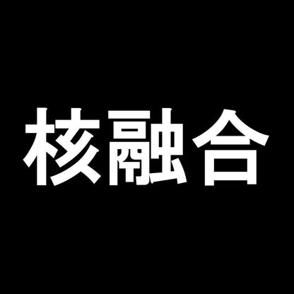 核融合 7
