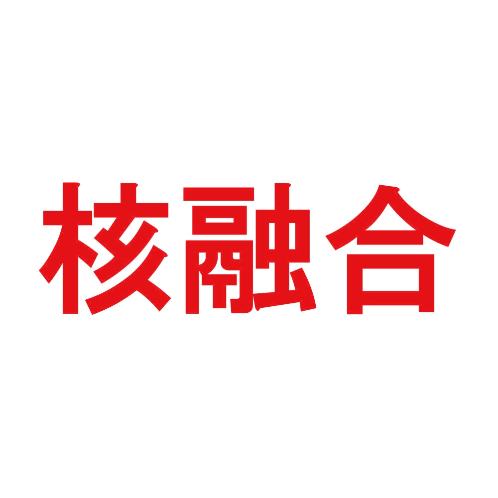 核融合 8