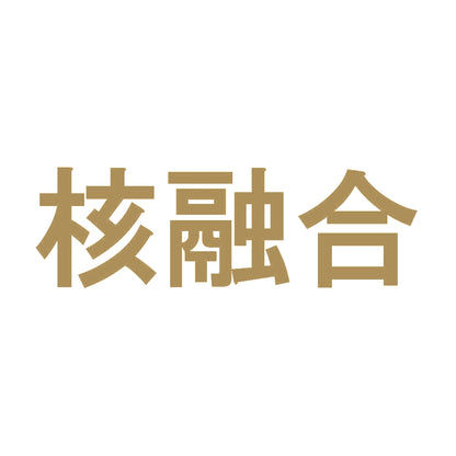 核融合 9