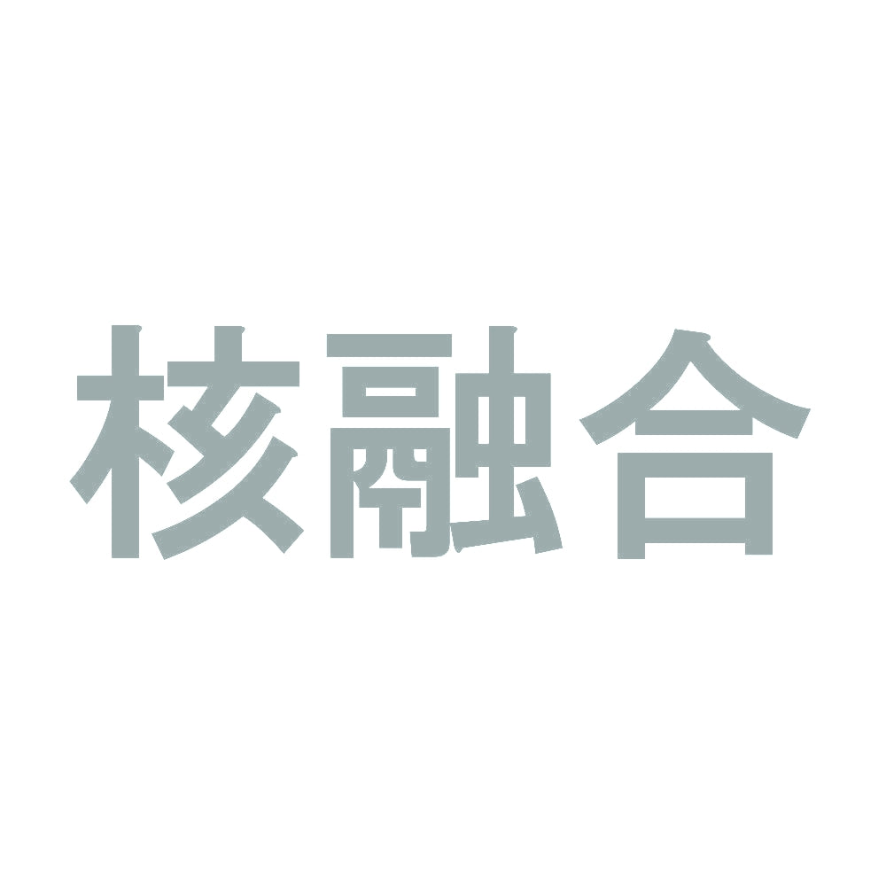 核融合 10