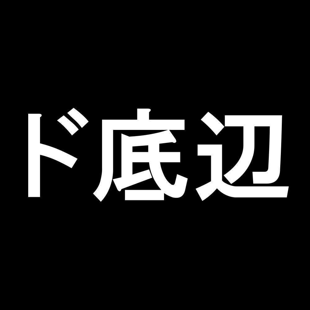 ド底辺 7