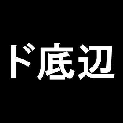 ド底辺 7