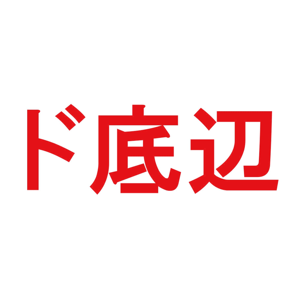 ド底辺 8