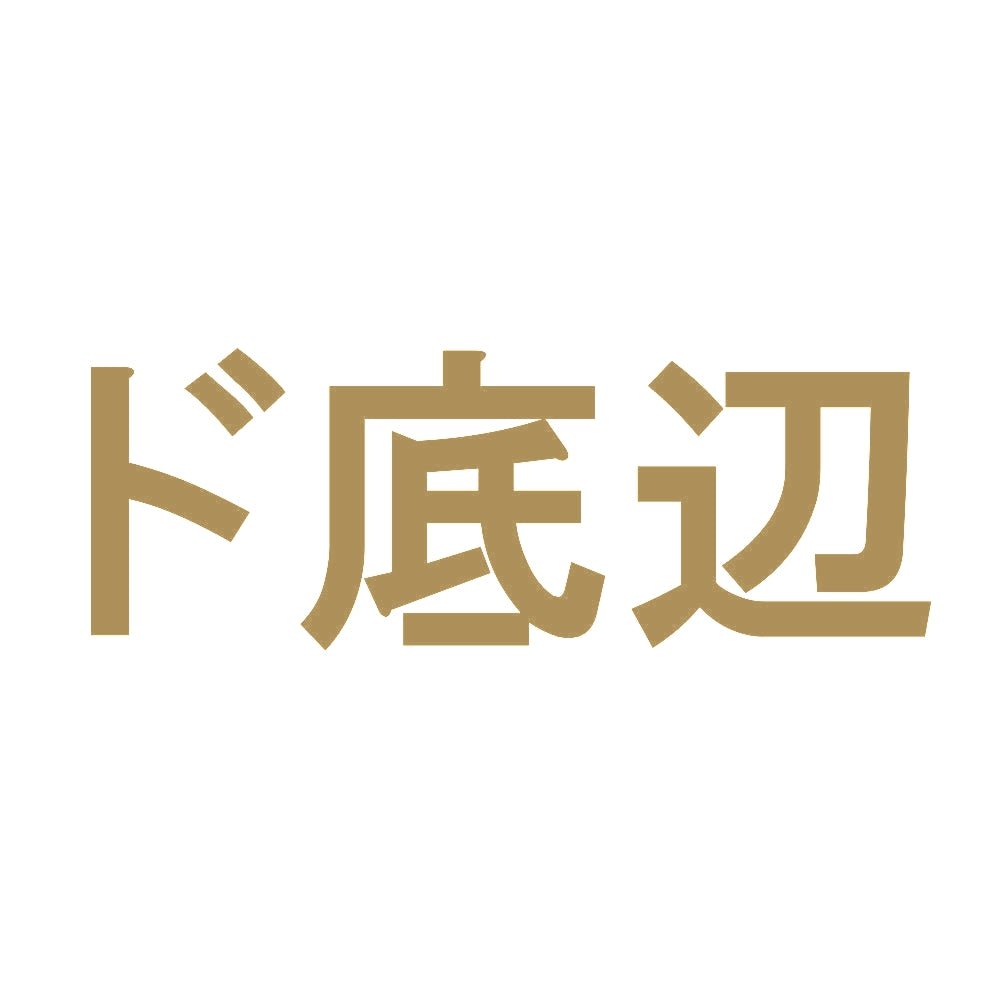 ド底辺 9