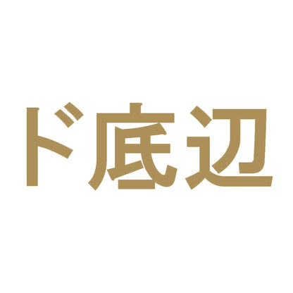 ド底辺 9