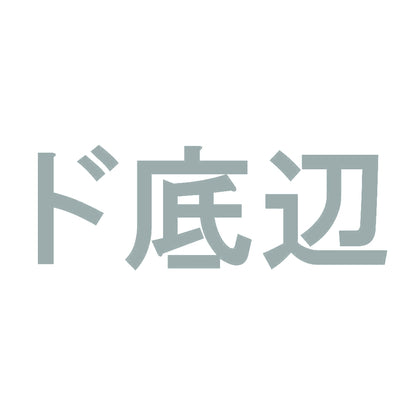 ド底辺 10