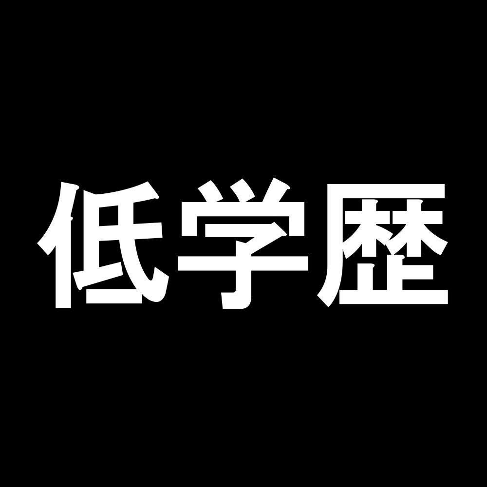 低学歴 7