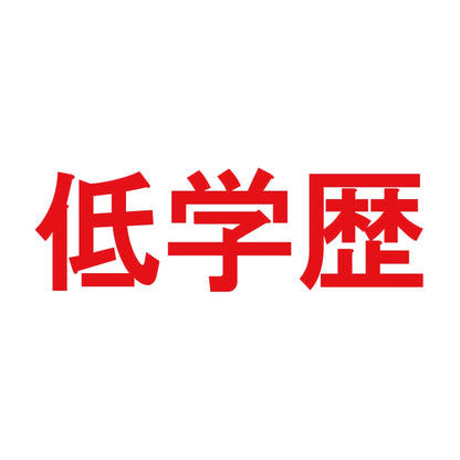 低学歴 8