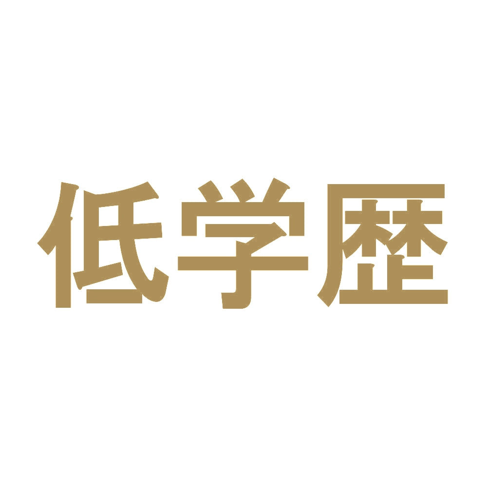 低学歴 9