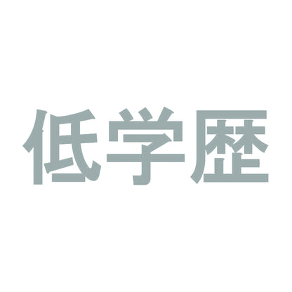 低学歴 10