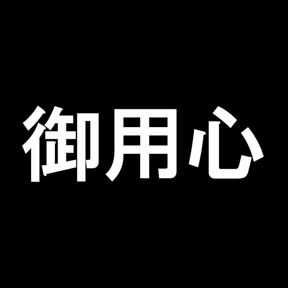 御用心 7