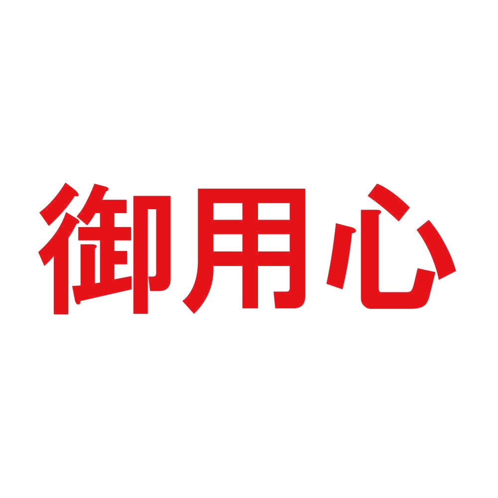 御用心 8
