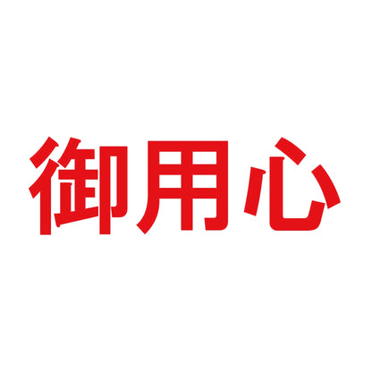 御用心 8