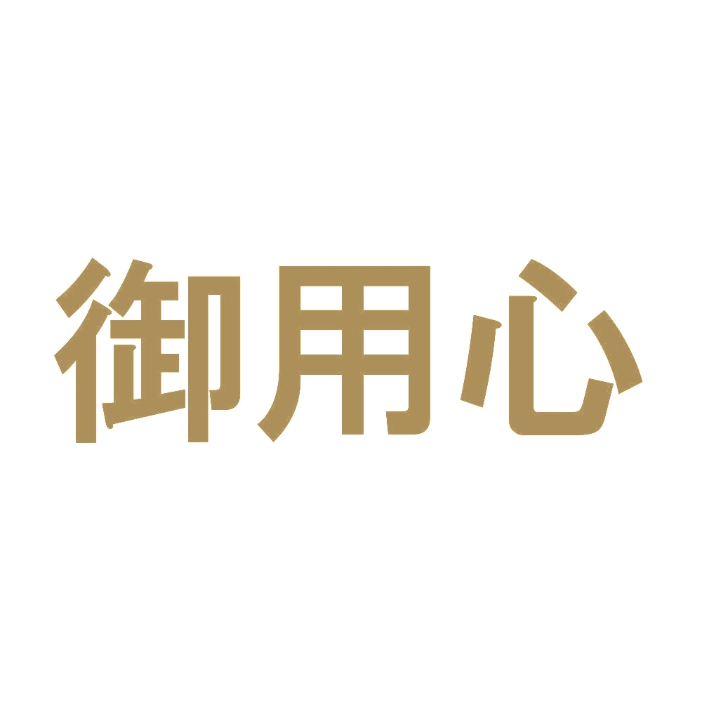 御用心 9