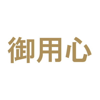 御用心 9