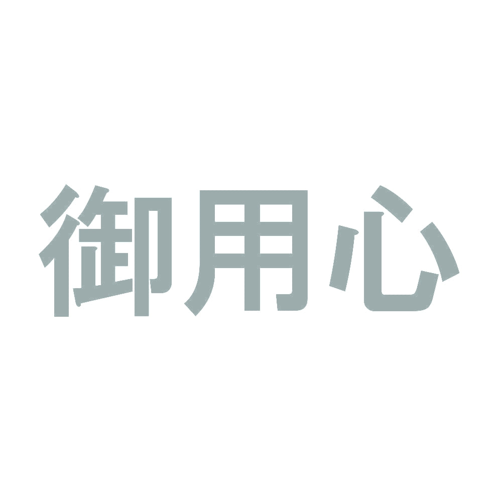 御用心 10