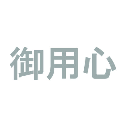 御用心 10