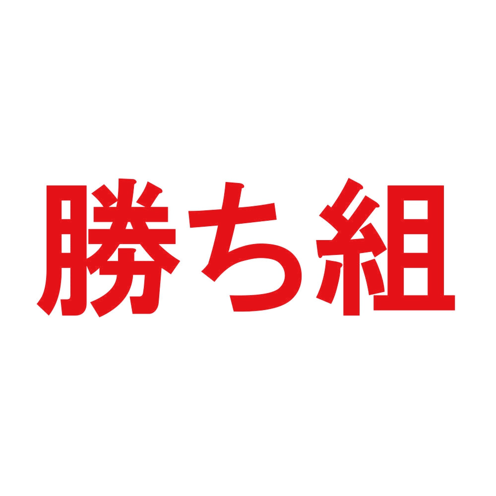 勝ち組 8