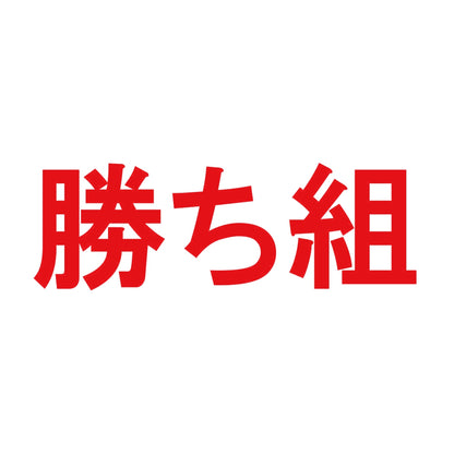 勝ち組 8