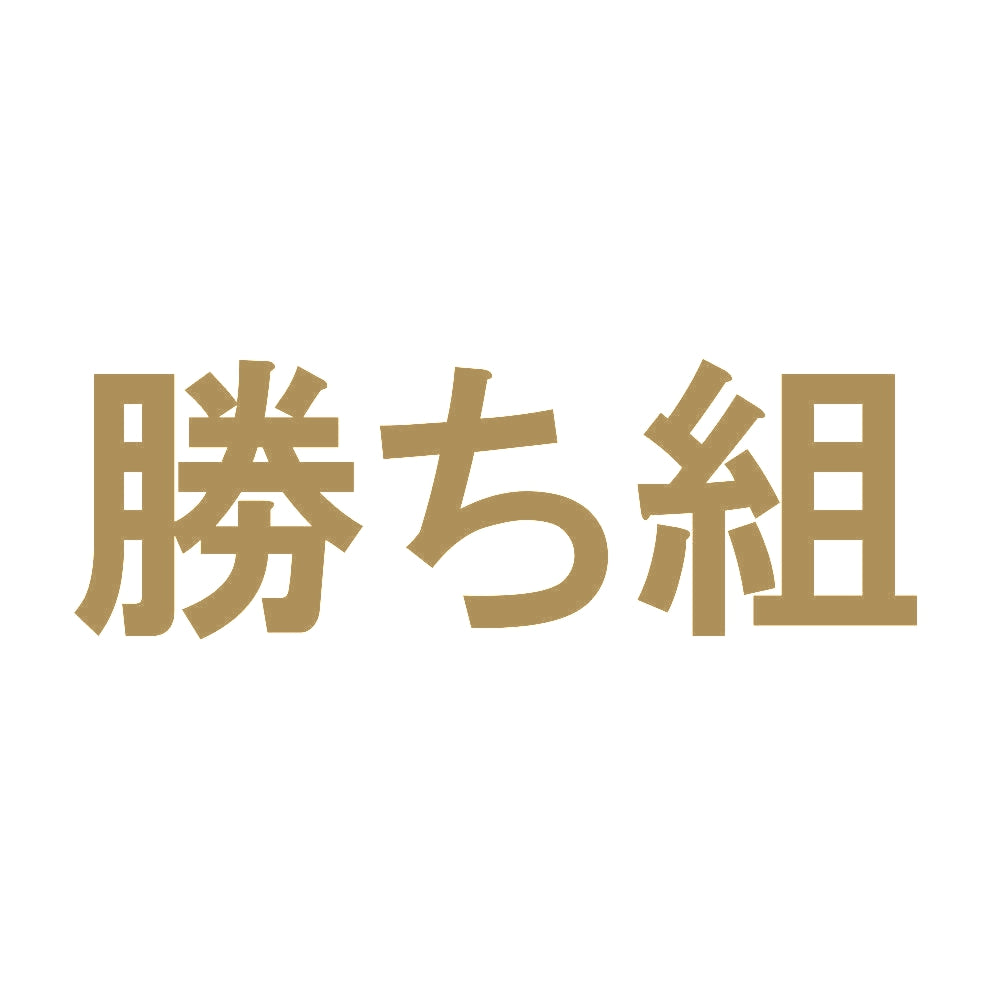 勝ち組 9