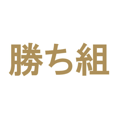 勝ち組 9