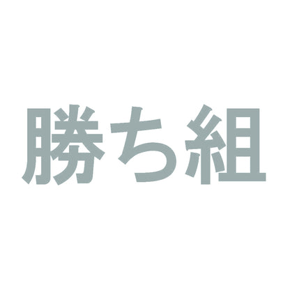勝ち組 10
