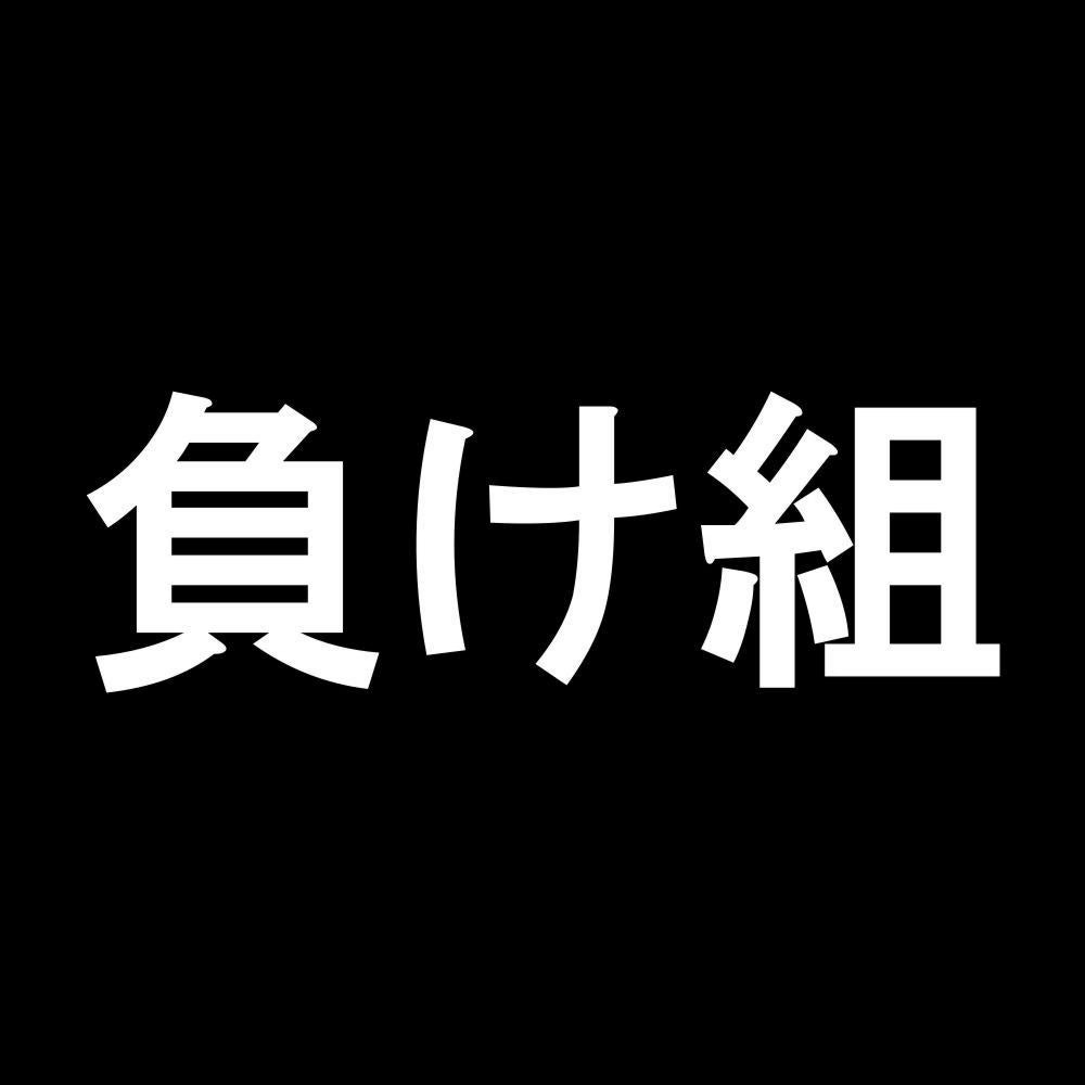 負け組 7