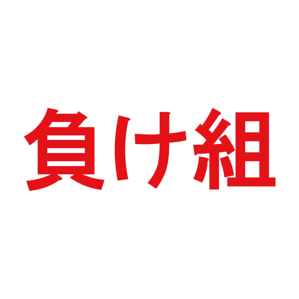 負け組 8