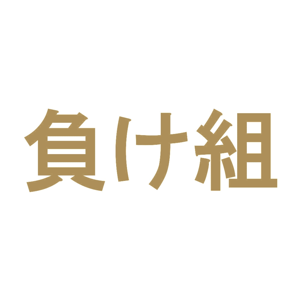 負け組 9