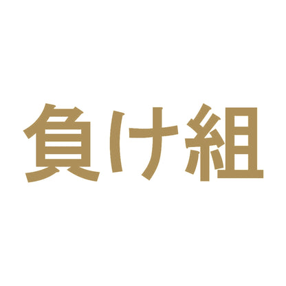 負け組 9
